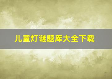 儿童灯谜题库大全下载