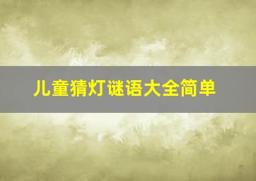 儿童猜灯谜语大全简单