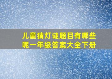 儿童猜灯谜题目有哪些呢一年级答案大全下册