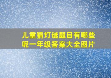 儿童猜灯谜题目有哪些呢一年级答案大全图片