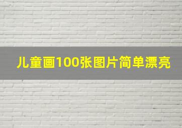 儿童画100张图片简单漂亮