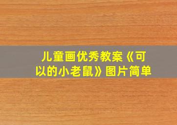 儿童画优秀教案《可以的小老鼠》图片简单