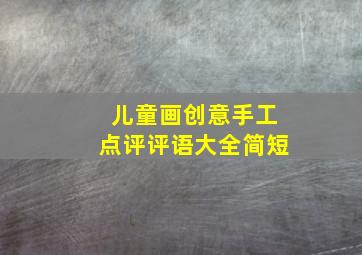 儿童画创意手工点评评语大全简短