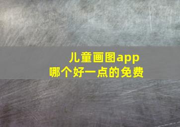 儿童画图app哪个好一点的免费