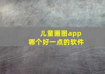 儿童画图app哪个好一点的软件