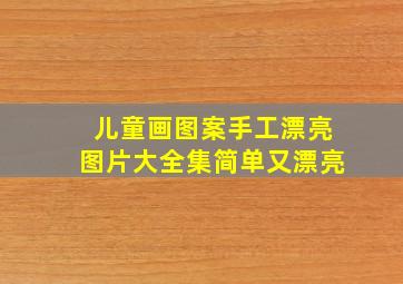 儿童画图案手工漂亮图片大全集简单又漂亮