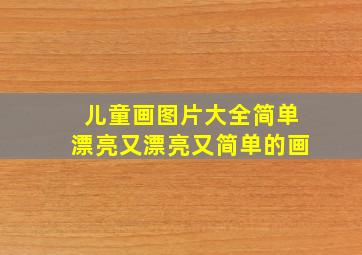 儿童画图片大全简单漂亮又漂亮又简单的画