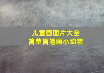 儿童画图片大全简单简笔画小动物