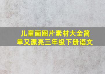 儿童画图片素材大全简单又漂亮三年级下册语文