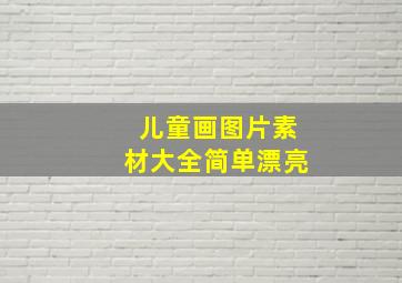 儿童画图片素材大全简单漂亮