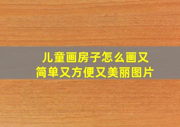 儿童画房子怎么画又简单又方便又美丽图片