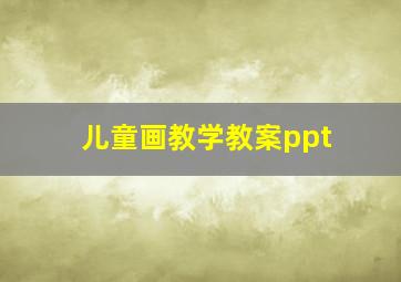 儿童画教学教案ppt