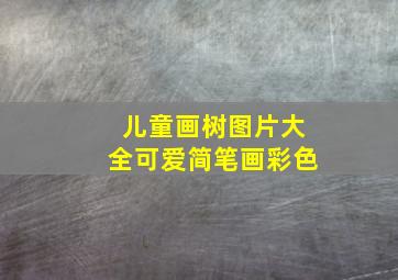 儿童画树图片大全可爱简笔画彩色