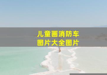 儿童画消防车图片大全图片