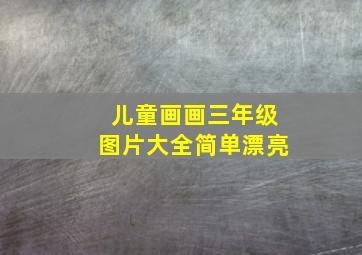 儿童画画三年级图片大全简单漂亮