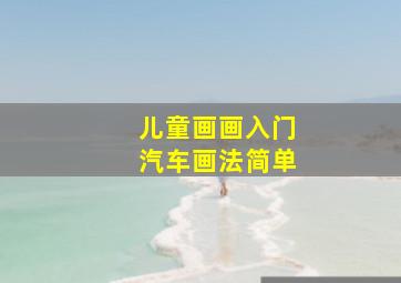 儿童画画入门汽车画法简单