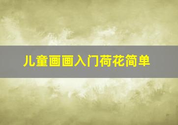 儿童画画入门荷花简单