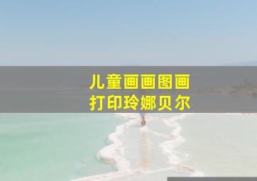 儿童画画图画打印玲娜贝尔