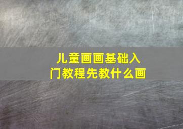 儿童画画基础入门教程先教什么画