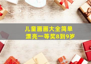 儿童画画大全简单漂亮一等奖8到9岁