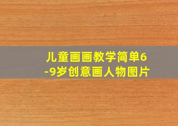 儿童画画教学简单6-9岁创意画人物图片