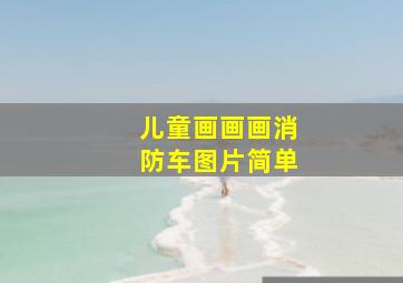 儿童画画画消防车图片简单