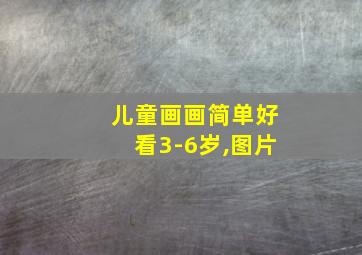 儿童画画简单好看3-6岁,图片