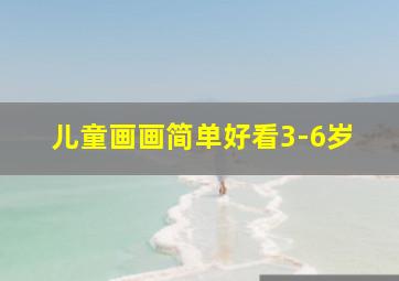 儿童画画简单好看3-6岁