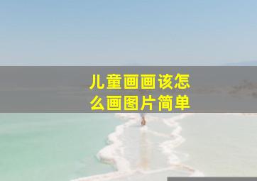 儿童画画该怎么画图片简单