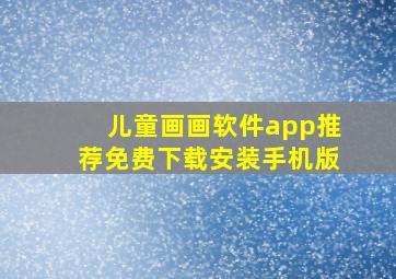 儿童画画软件app推荐免费下载安装手机版