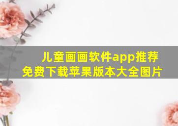 儿童画画软件app推荐免费下载苹果版本大全图片