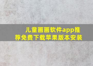 儿童画画软件app推荐免费下载苹果版本安装