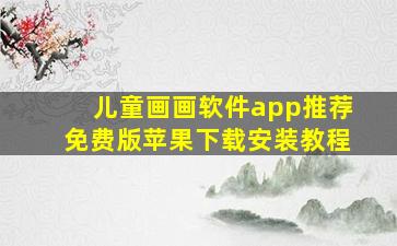 儿童画画软件app推荐免费版苹果下载安装教程