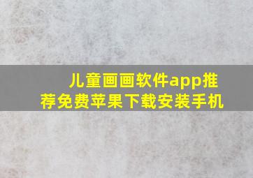 儿童画画软件app推荐免费苹果下载安装手机