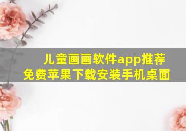 儿童画画软件app推荐免费苹果下载安装手机桌面