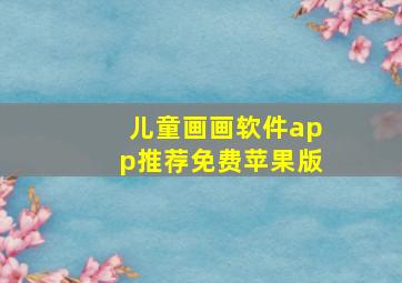 儿童画画软件app推荐免费苹果版