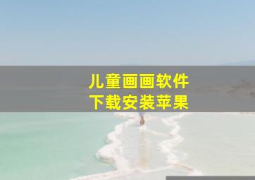 儿童画画软件下载安装苹果