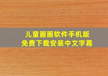 儿童画画软件手机版免费下载安装中文字幕