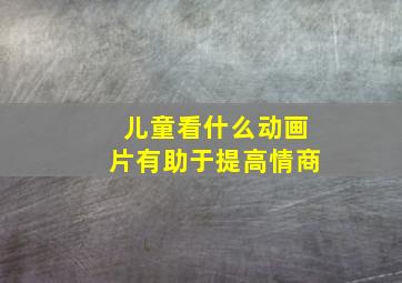 儿童看什么动画片有助于提高情商