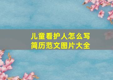 儿童看护人怎么写简历范文图片大全