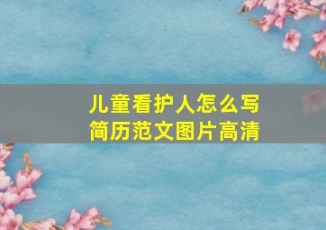 儿童看护人怎么写简历范文图片高清