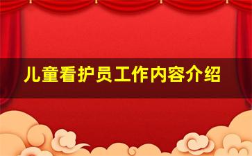 儿童看护员工作内容介绍