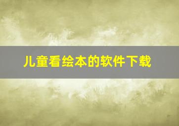 儿童看绘本的软件下载