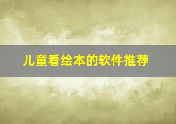 儿童看绘本的软件推荐