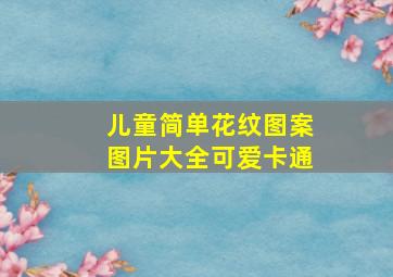 儿童简单花纹图案图片大全可爱卡通