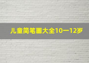 儿童简笔画大全10一12岁