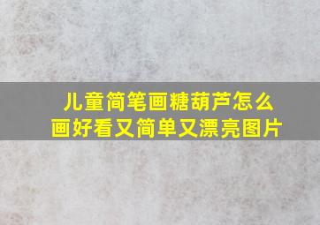 儿童简笔画糖葫芦怎么画好看又简单又漂亮图片