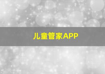 儿童管家APP