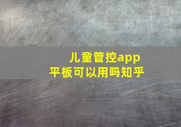 儿童管控app平板可以用吗知乎