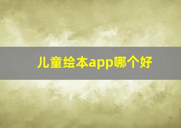 儿童绘本app哪个好